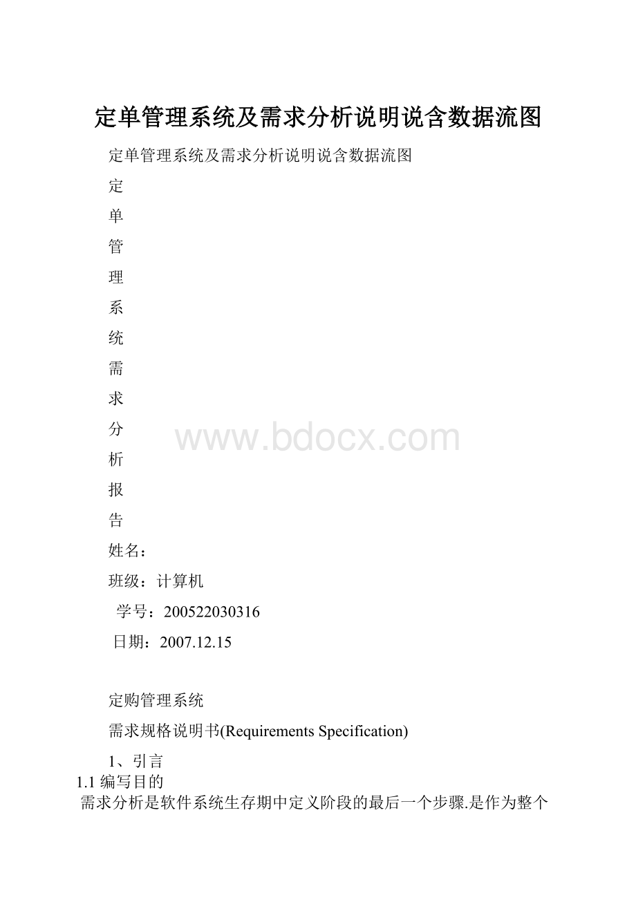 定单管理系统及需求分析说明说含数据流图.docx_第1页