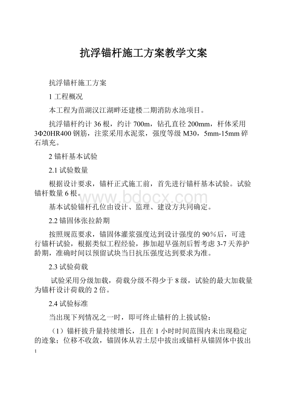 抗浮锚杆施工方案教学文案.docx