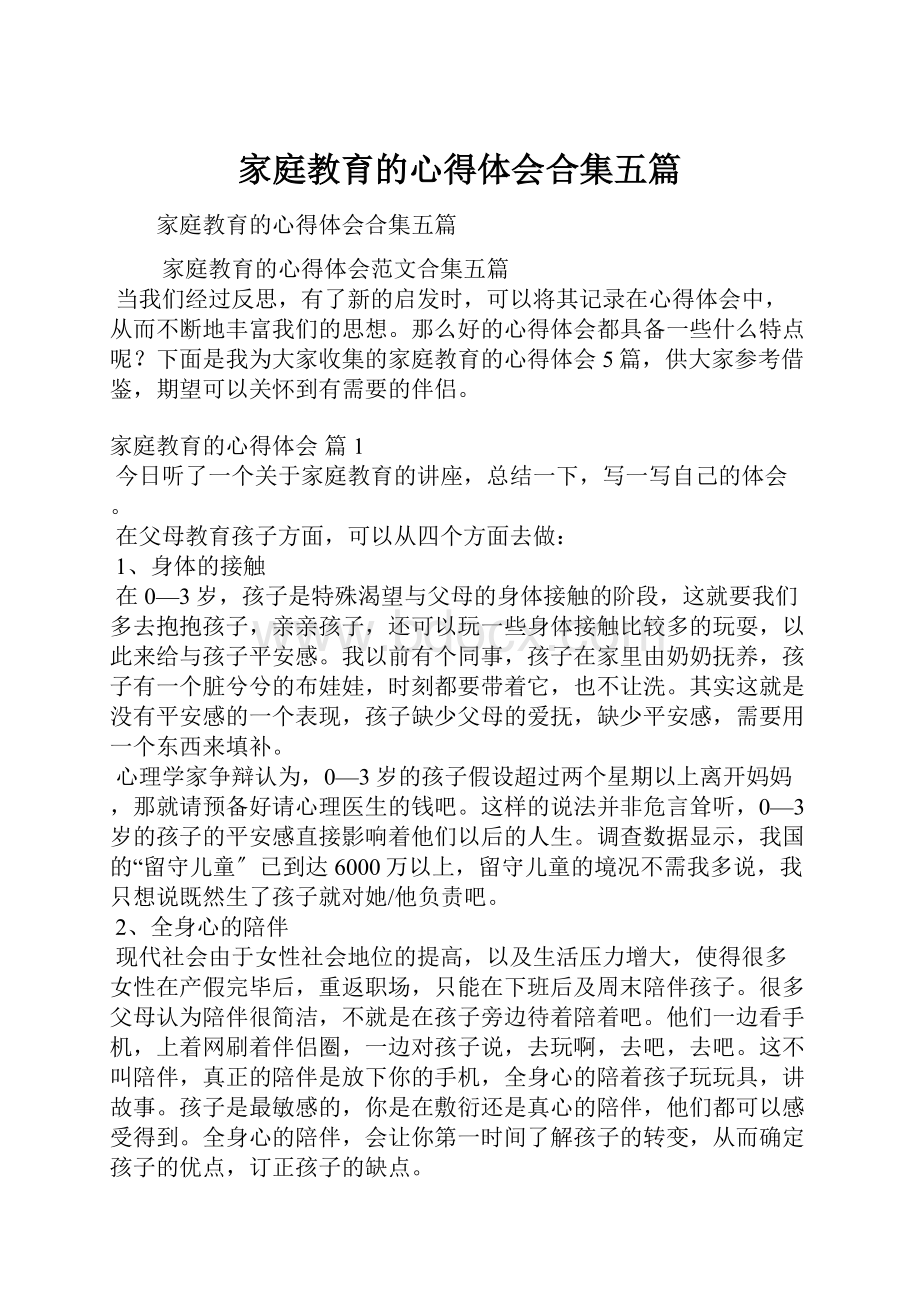 家庭教育的心得体会合集五篇.docx