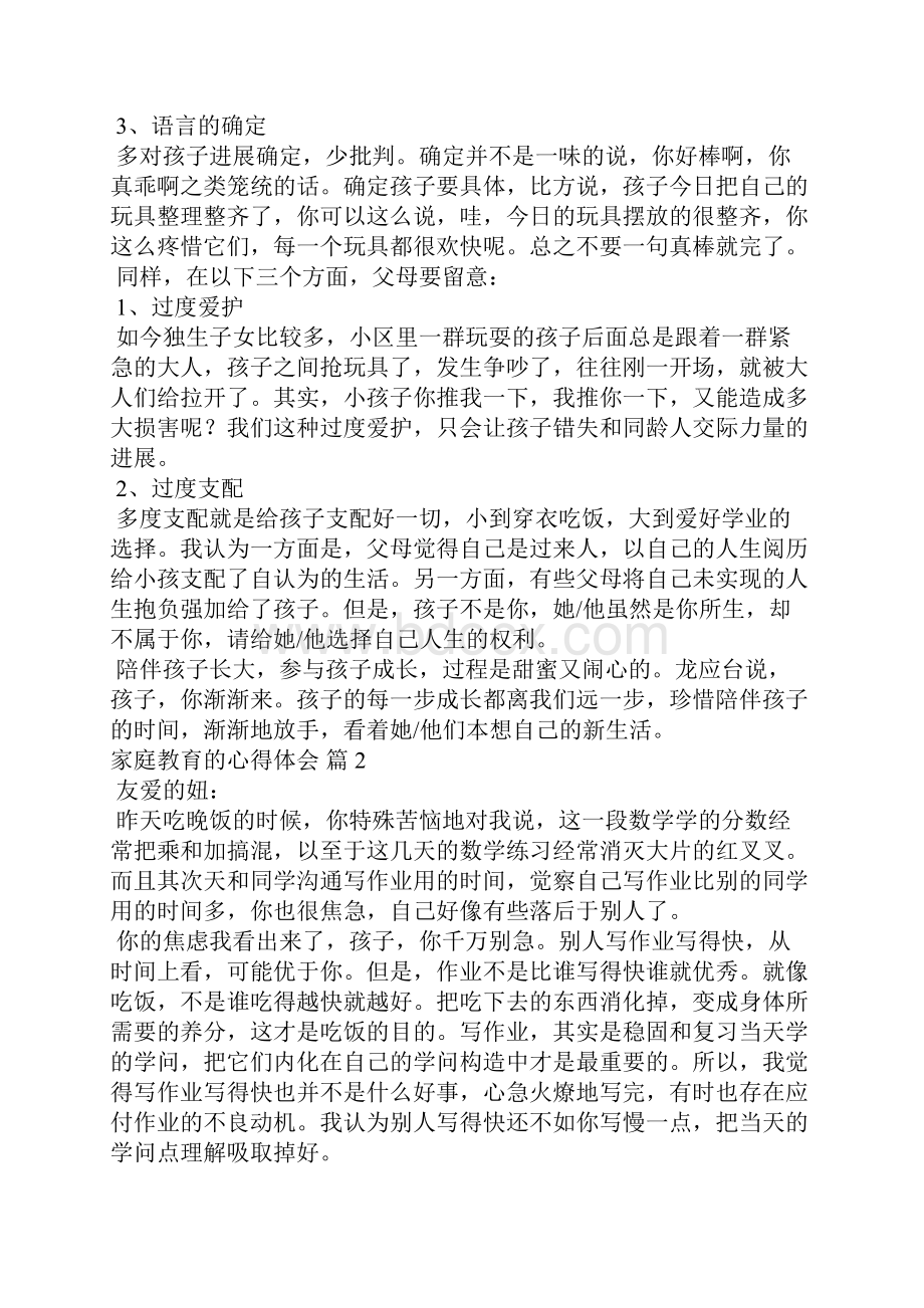 家庭教育的心得体会合集五篇.docx_第2页