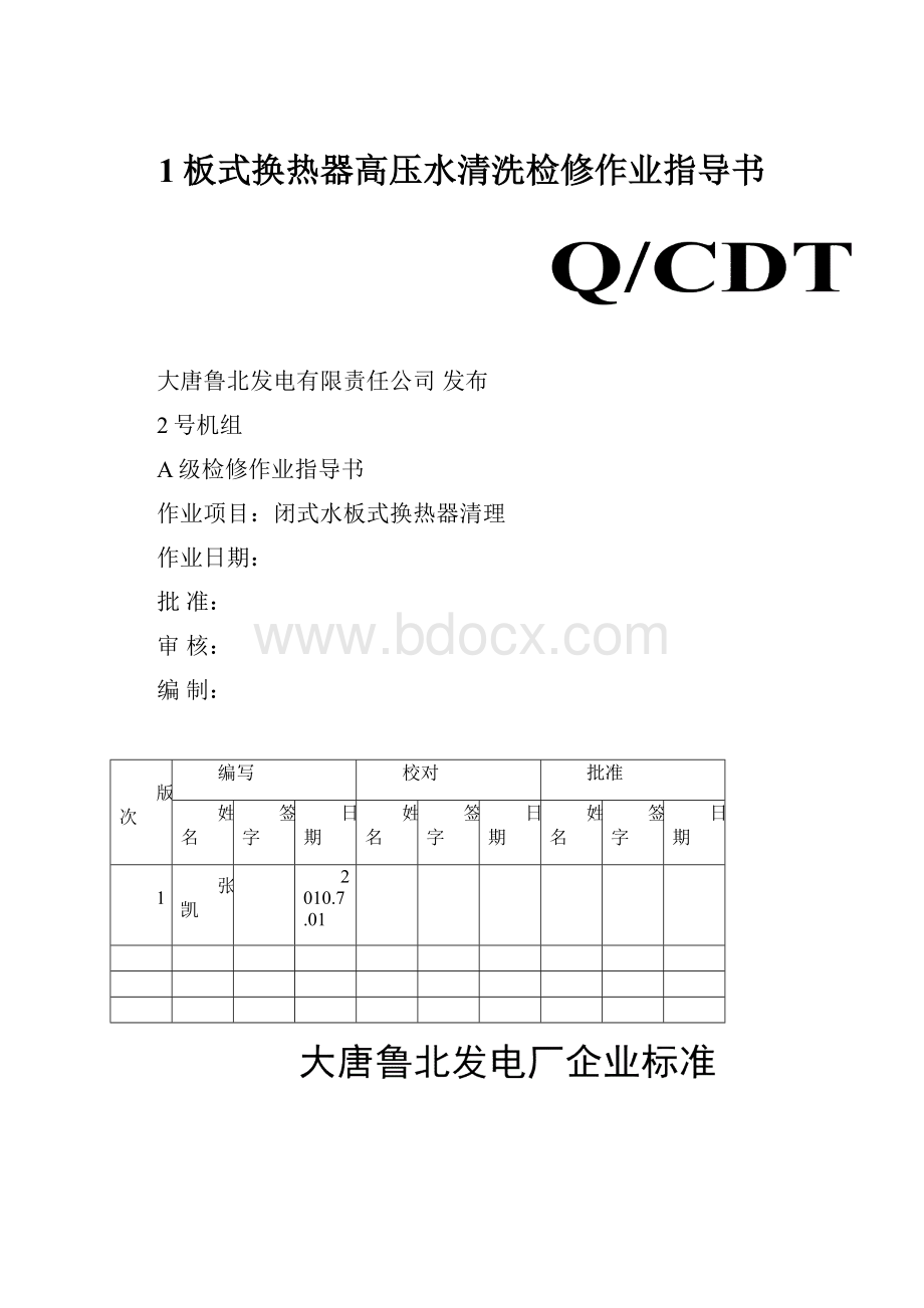 1板式换热器高压水清洗检修作业指导书.docx