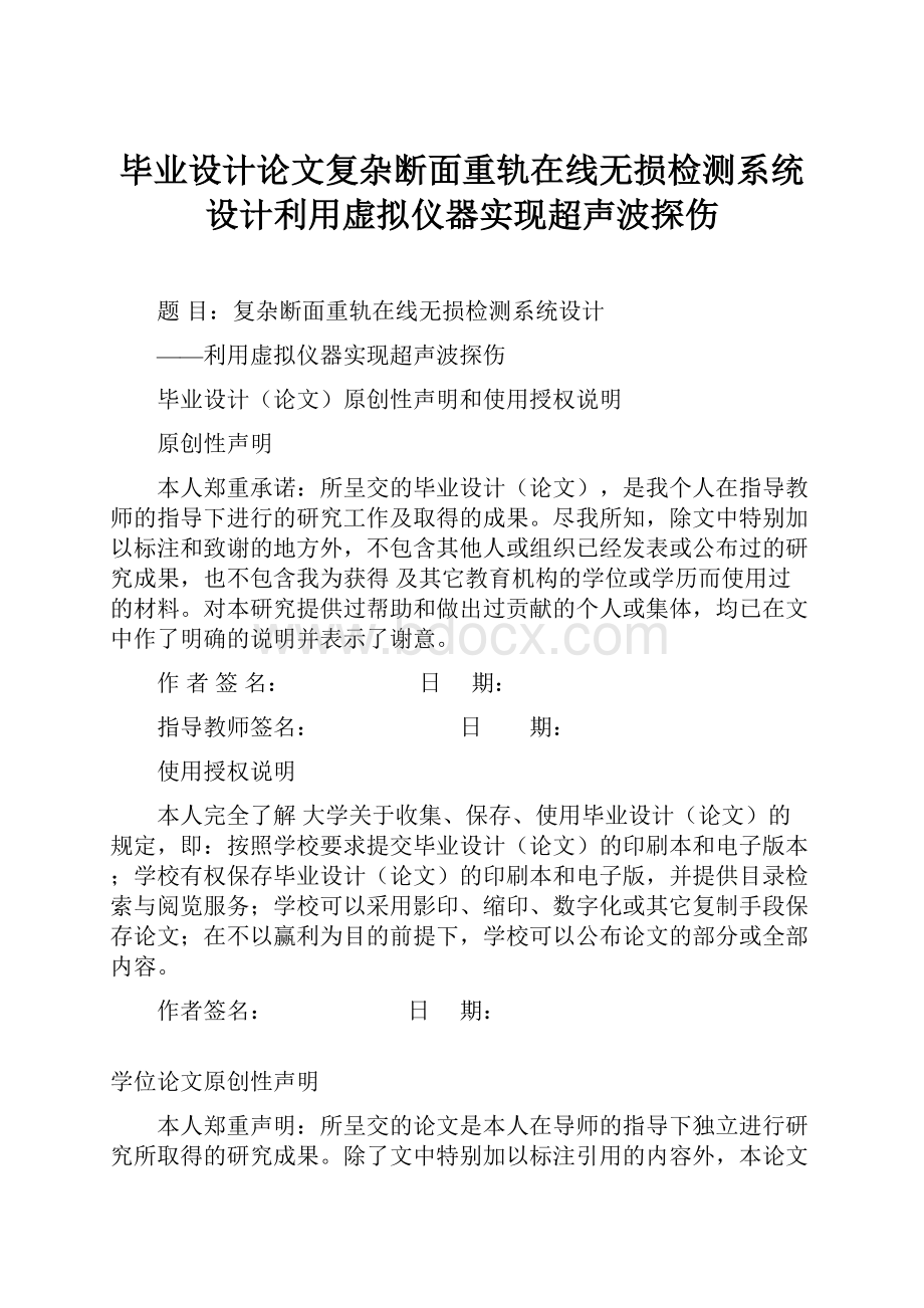 毕业设计论文复杂断面重轨在线无损检测系统设计利用虚拟仪器实现超声波探伤.docx