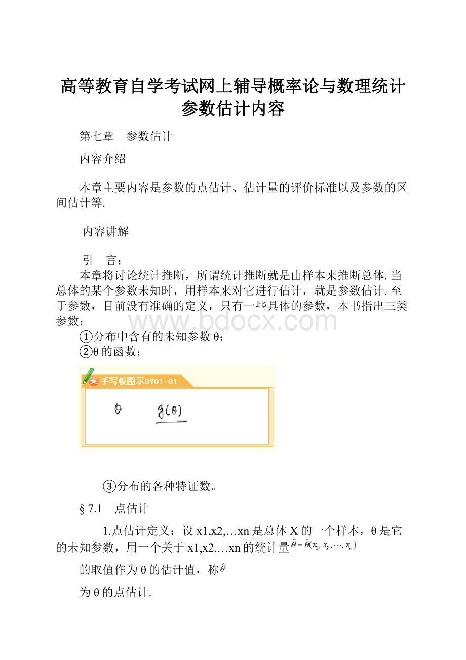 高等教育自学考试网上辅导概率论与数理统计参数估计内容.docx