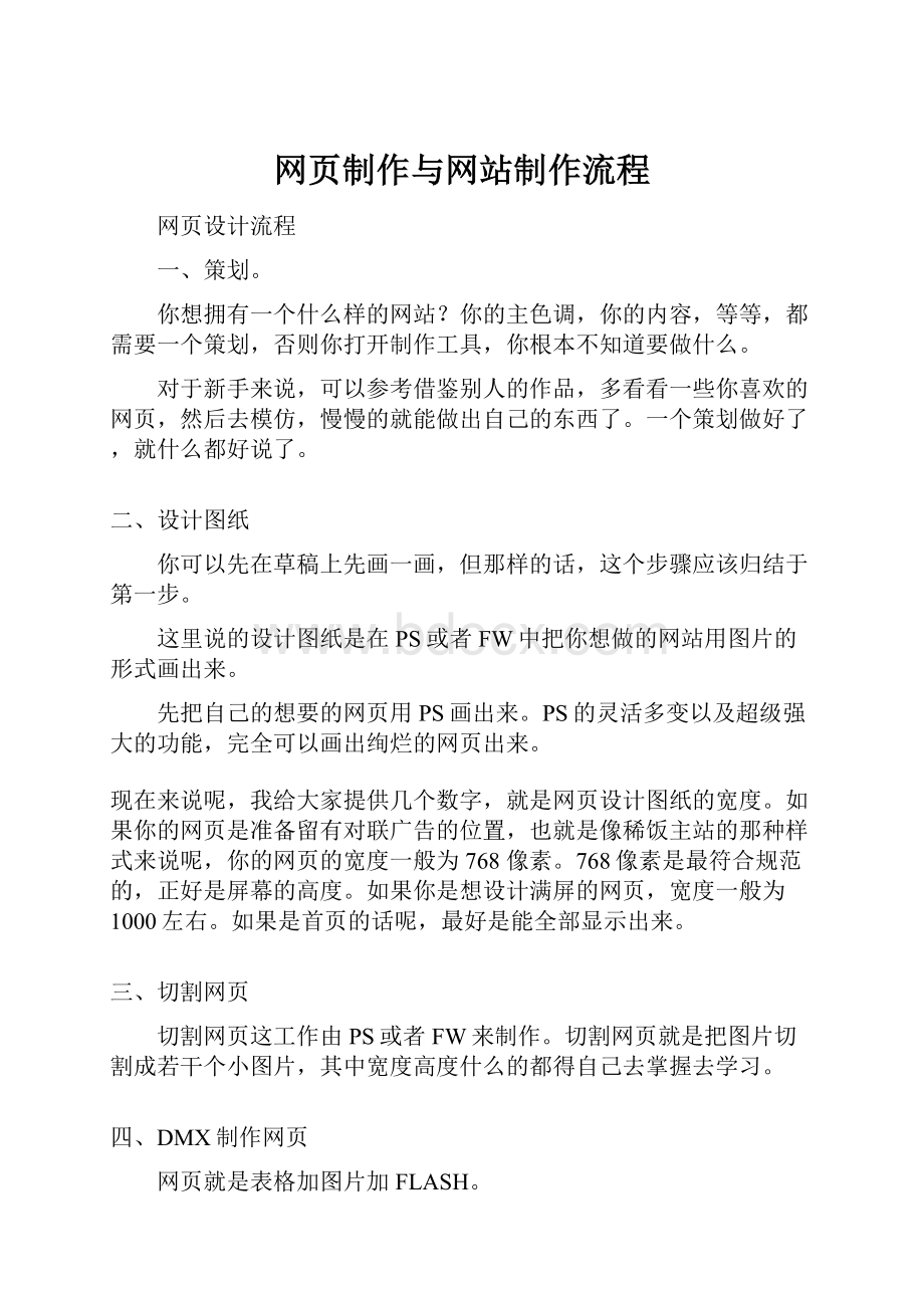 网页制作与网站制作流程.docx