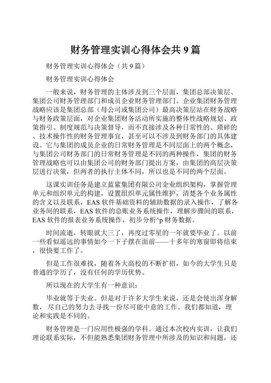 财务管理实训心得体会共9篇.docx_第1页