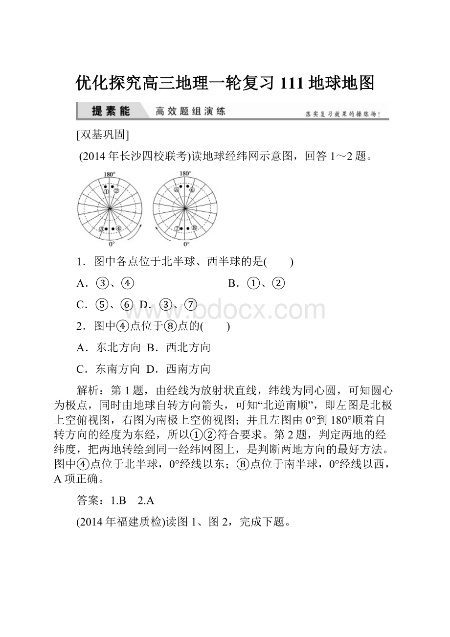 优化探究高三地理一轮复习111地球地图.docx