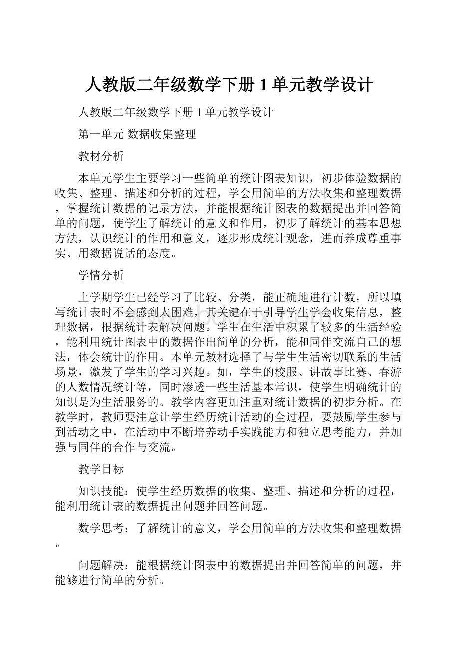 人教版二年级数学下册1单元教学设计.docx_第1页