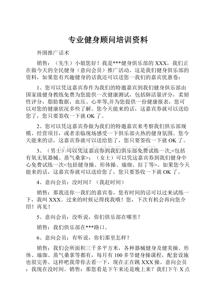 专业健身顾问培训资料.docx