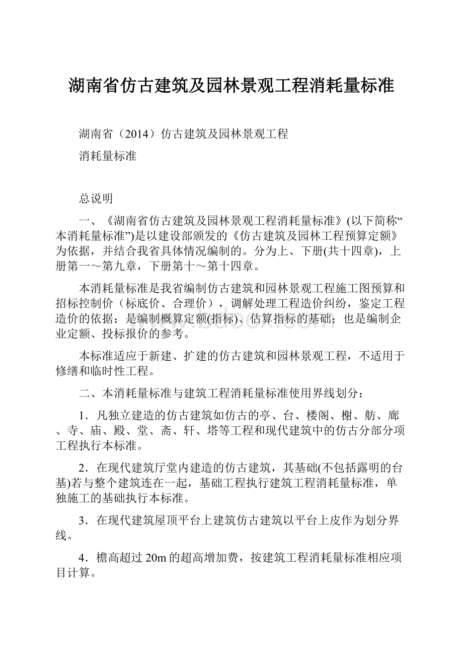 湖南省仿古建筑及园林景观工程消耗量标准.docx