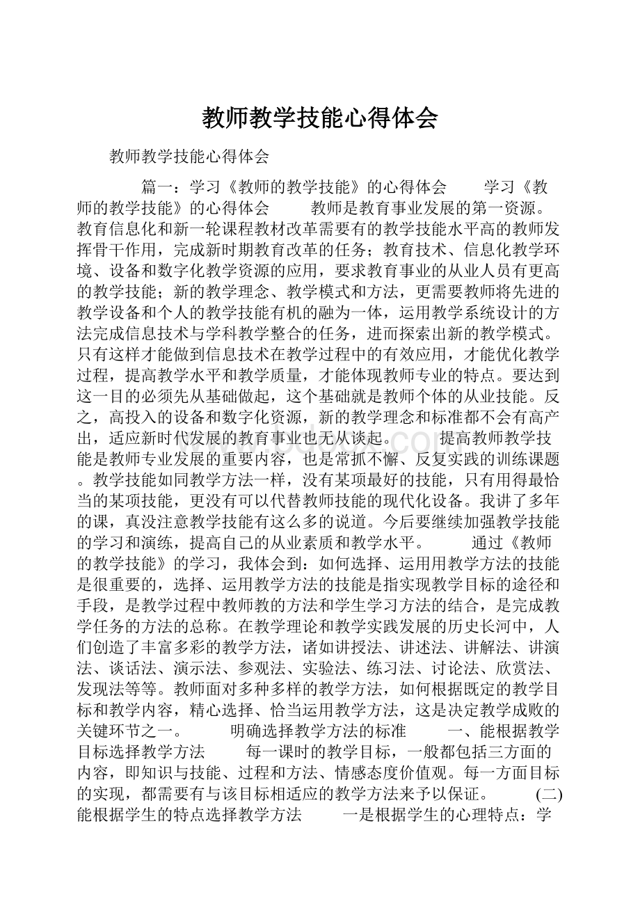 教师教学技能心得体会.docx