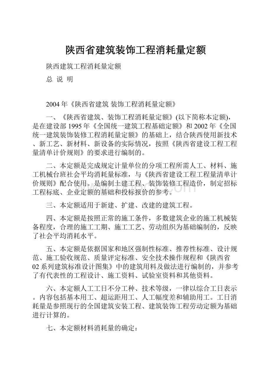 陕西省建筑装饰工程消耗量定额.docx