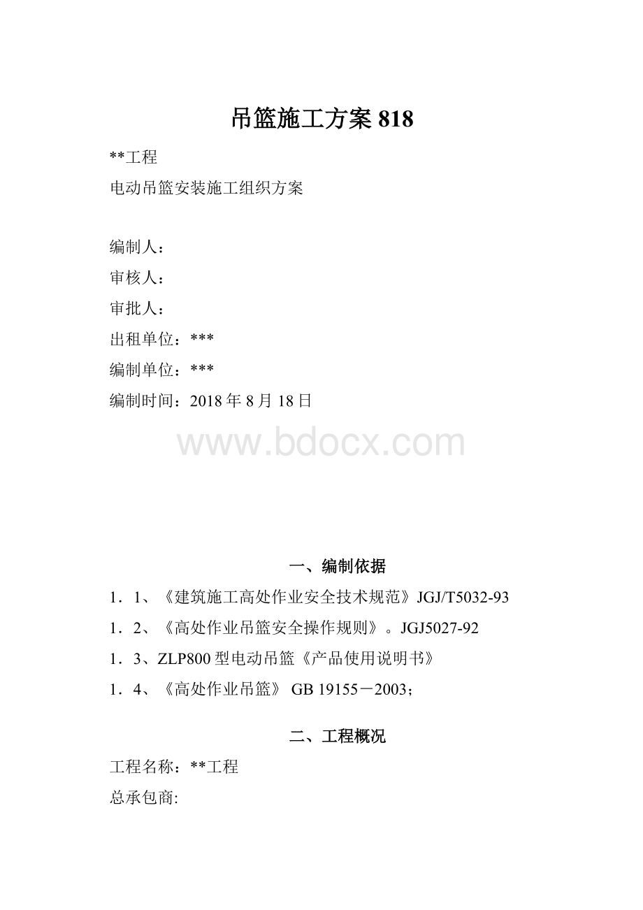 吊篮施工方案818.docx