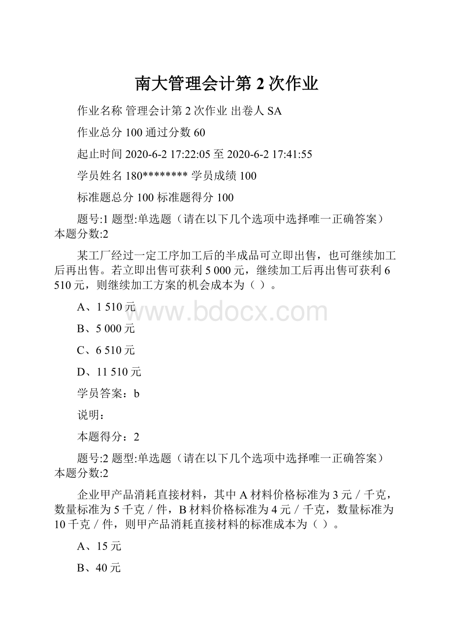 南大管理会计第2次作业.docx_第1页