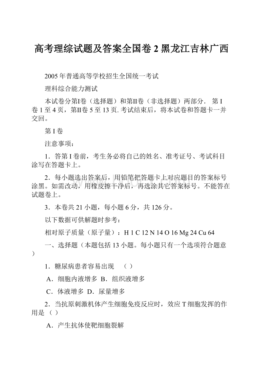 高考理综试题及答案全国卷2黑龙江吉林广西.docx_第1页