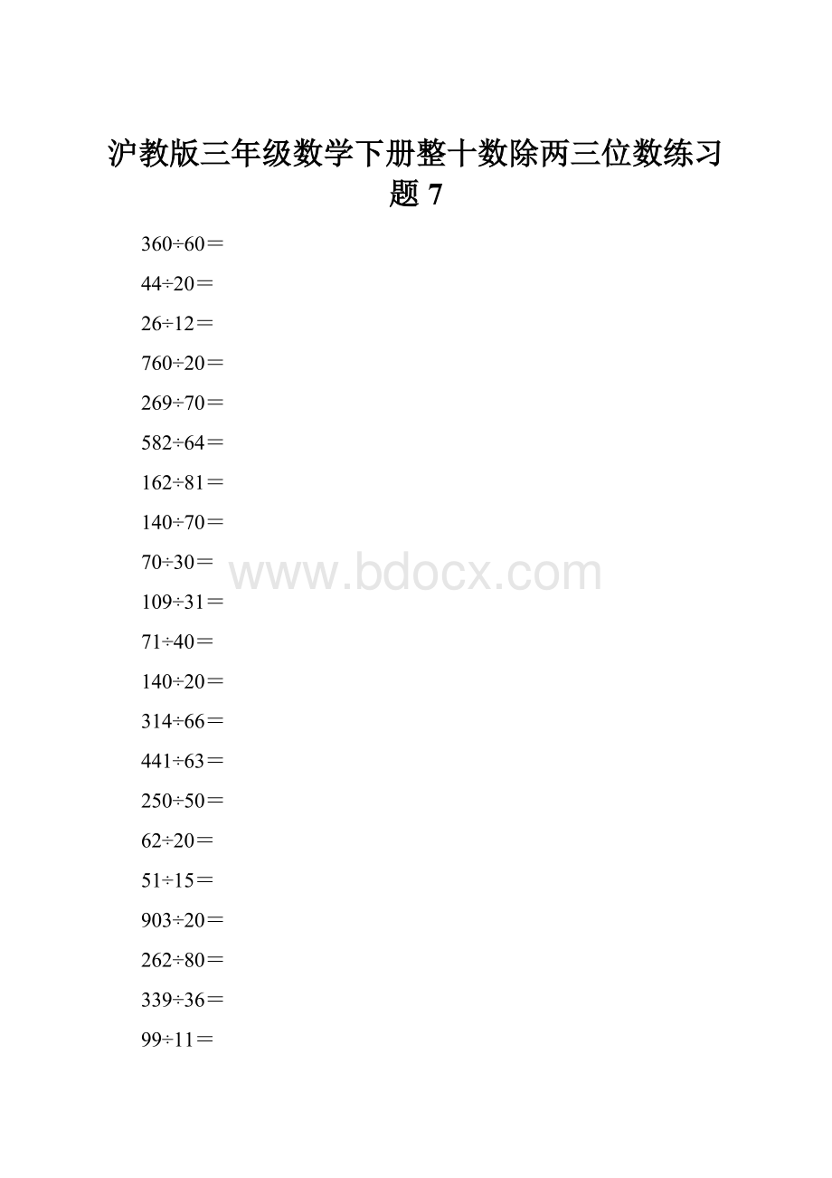 沪教版三年级数学下册整十数除两三位数练习题7.docx