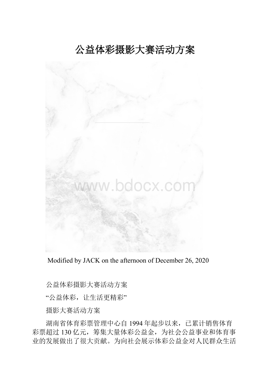 公益体彩摄影大赛活动方案.docx