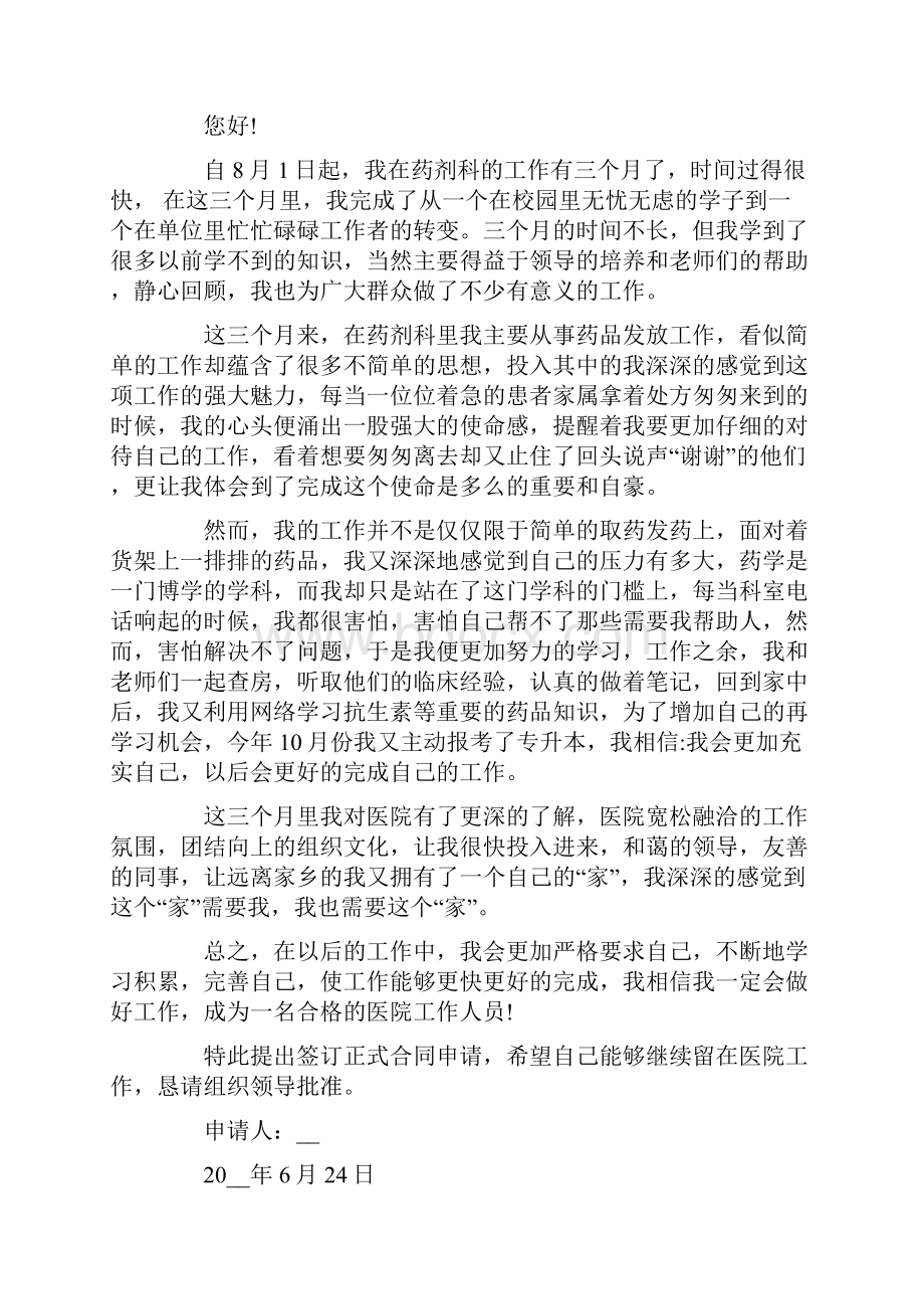 医院转正申请书范文精选6篇.docx_第2页