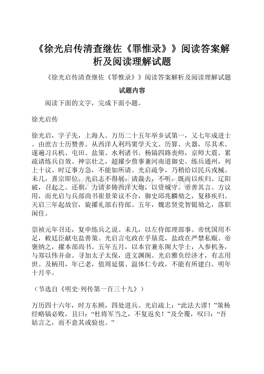 《徐光启传清查继佐《罪惟录》》阅读答案解析及阅读理解试题.docx_第1页