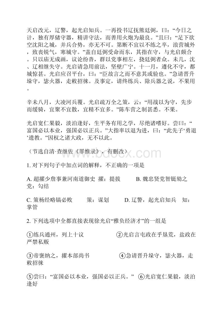 《徐光启传清查继佐《罪惟录》》阅读答案解析及阅读理解试题.docx_第2页