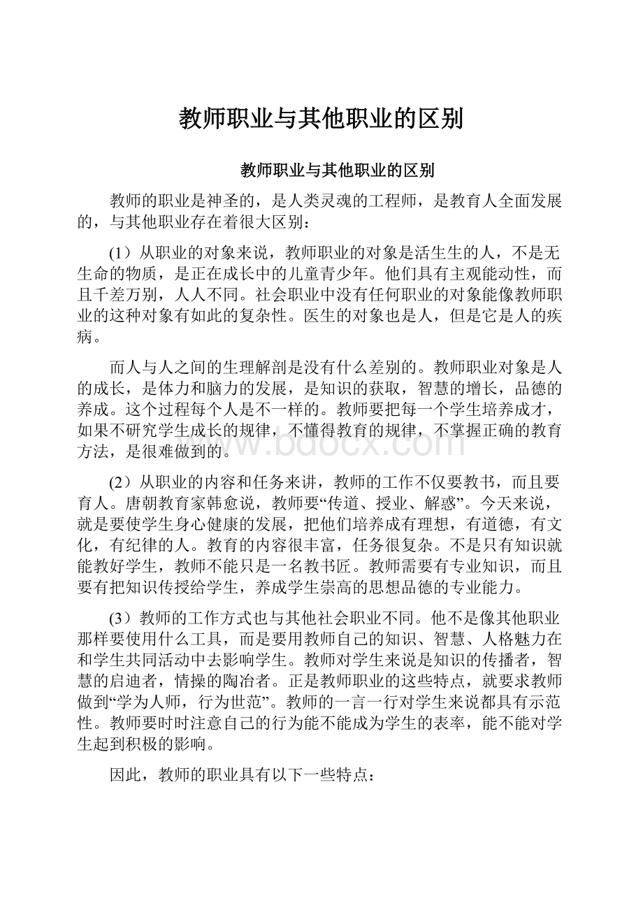 教师职业与其他职业的区别.docx