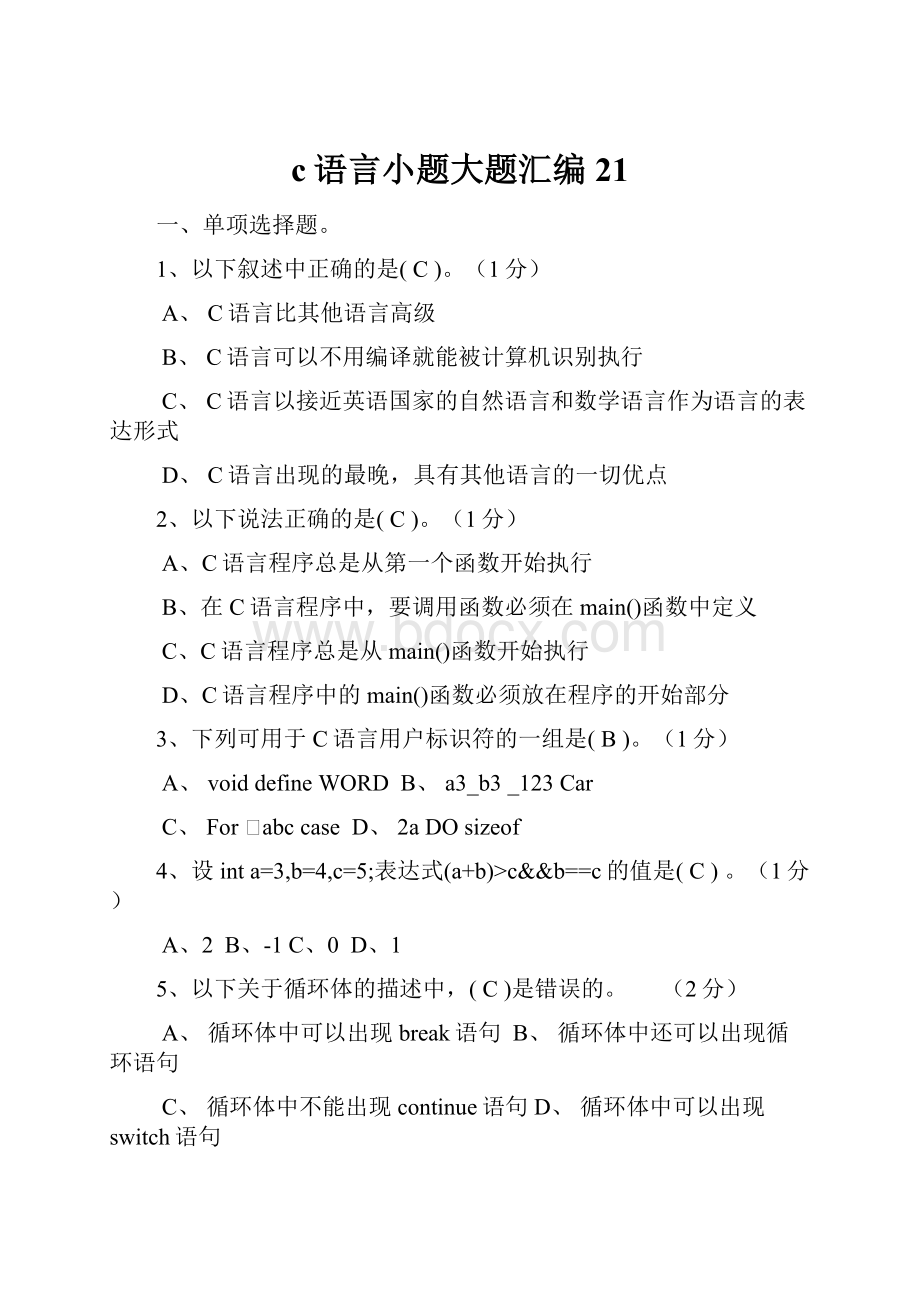 c语言小题大题汇编 21.docx