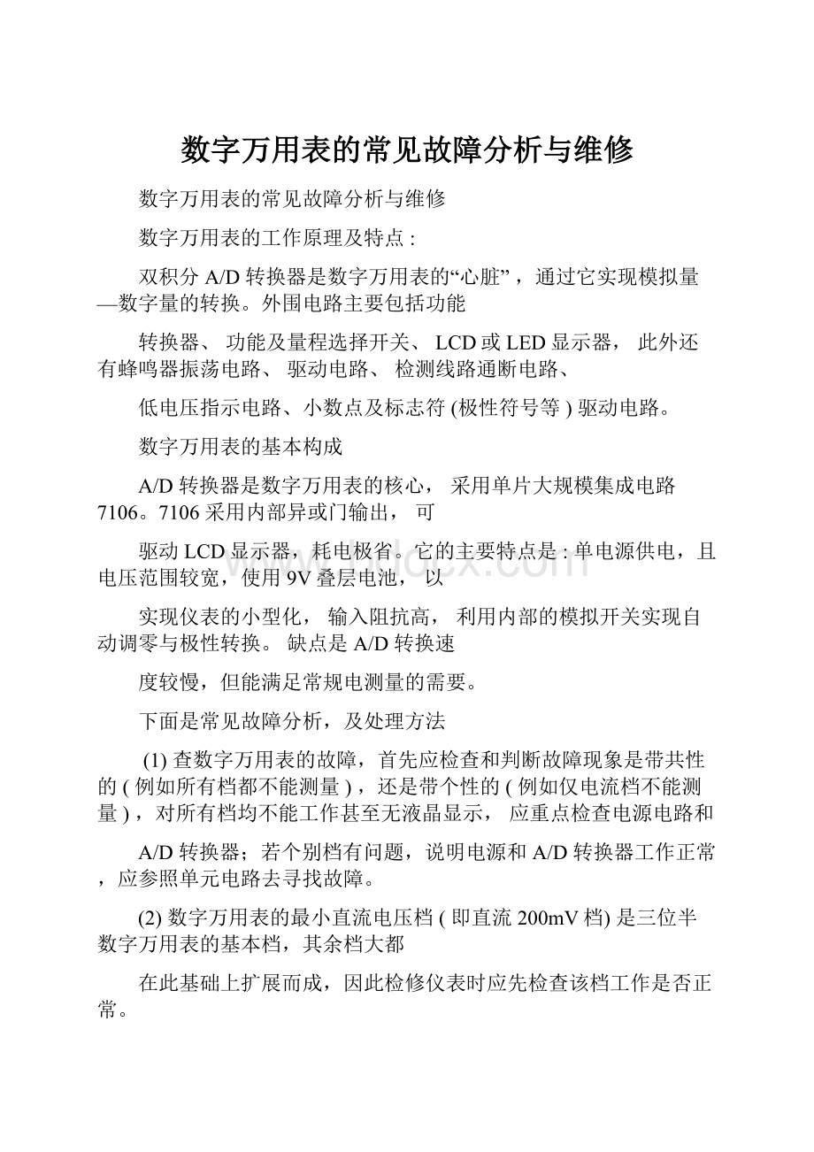 数字万用表的常见故障分析与维修.docx