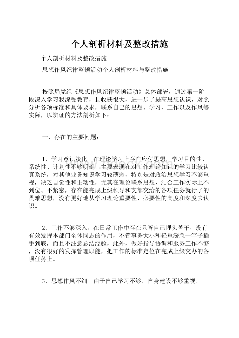 个人剖析材料及整改措施.docx