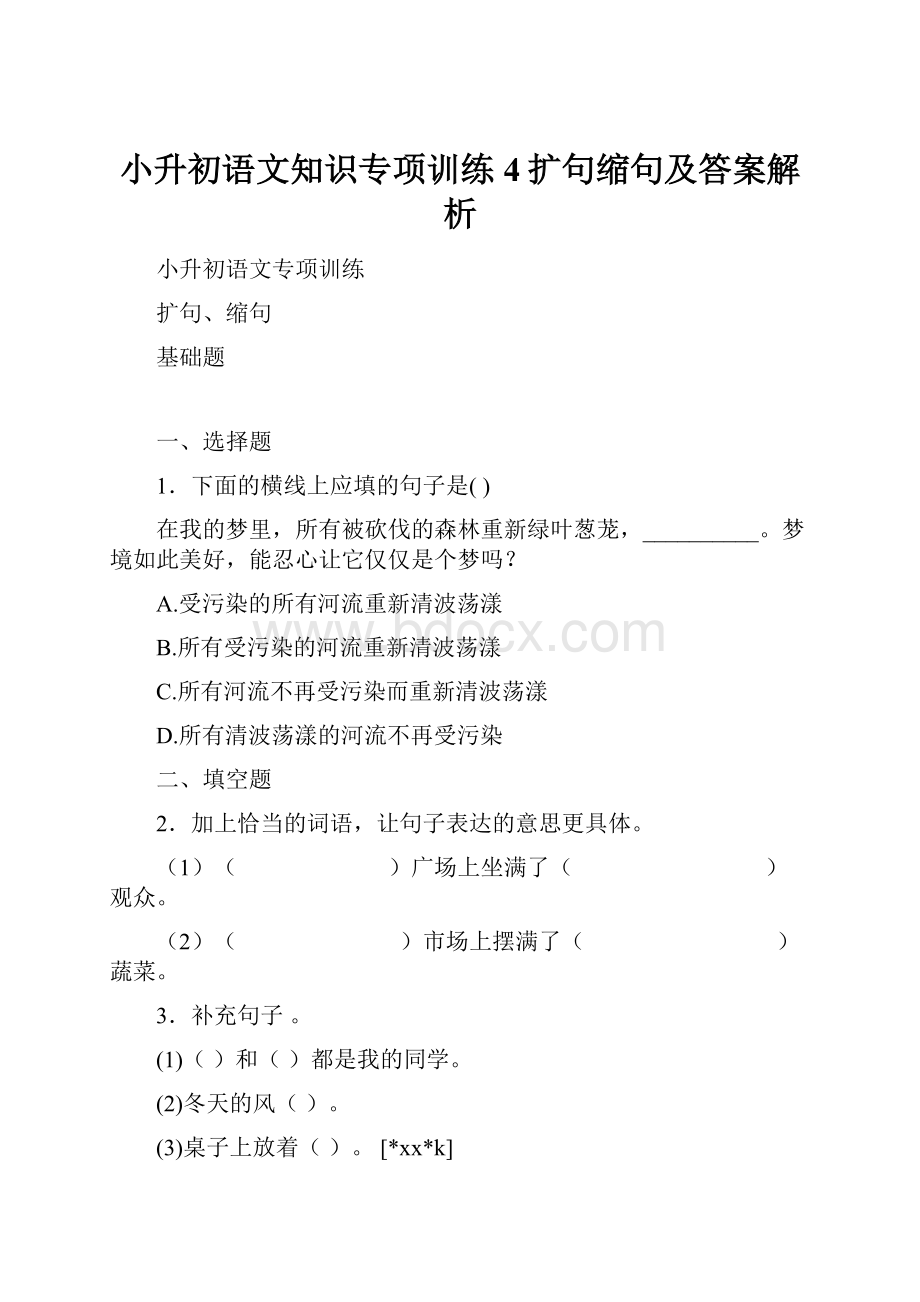 小升初语文知识专项训练4扩句缩句及答案解析.docx