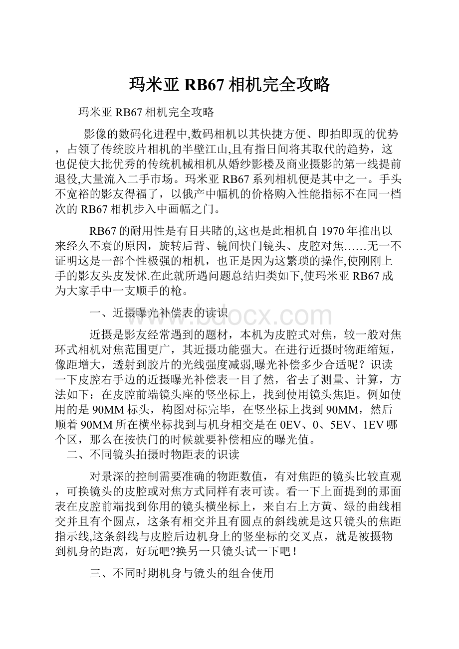 玛米亚RB67相机完全攻略.docx_第1页