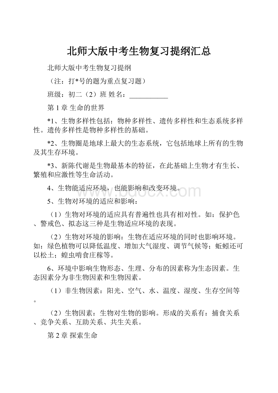 北师大版中考生物复习提纲汇总.docx