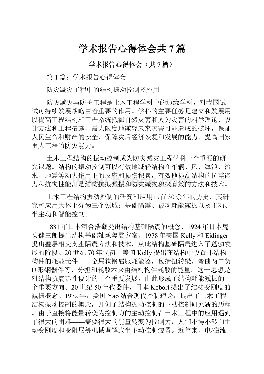 学术报告心得体会共7篇.docx