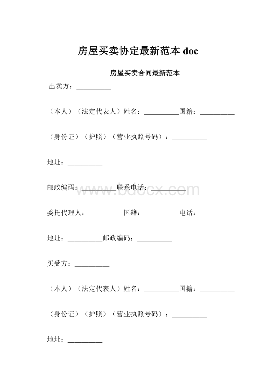 房屋买卖协定最新范本doc.docx