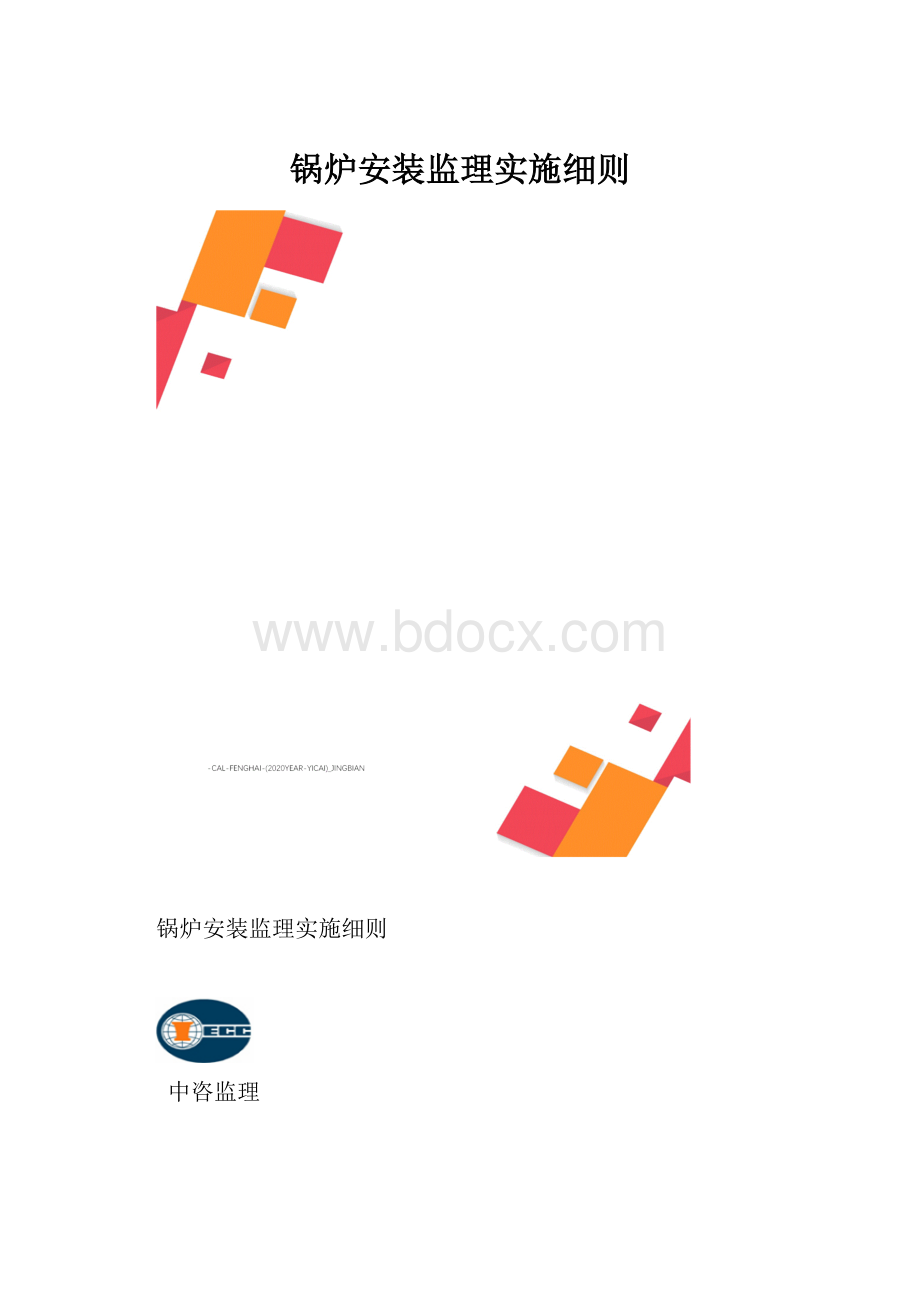 锅炉安装监理实施细则.docx