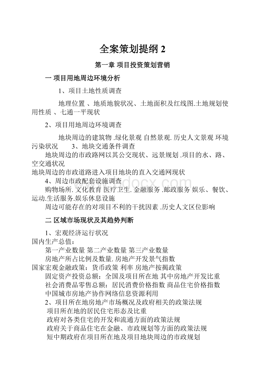 全案策划提纲 2.docx