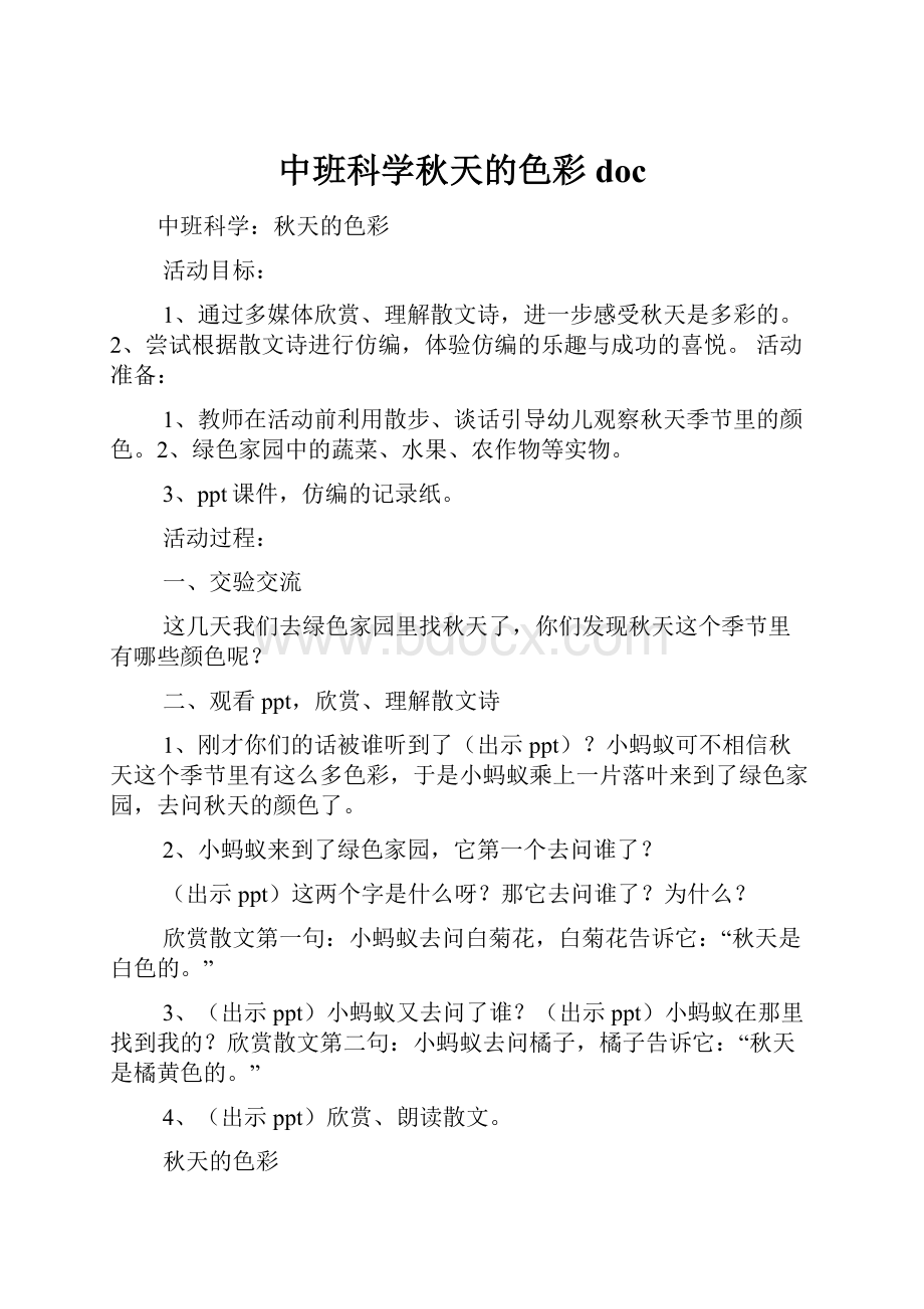 中班科学秋天的色彩doc.docx_第1页