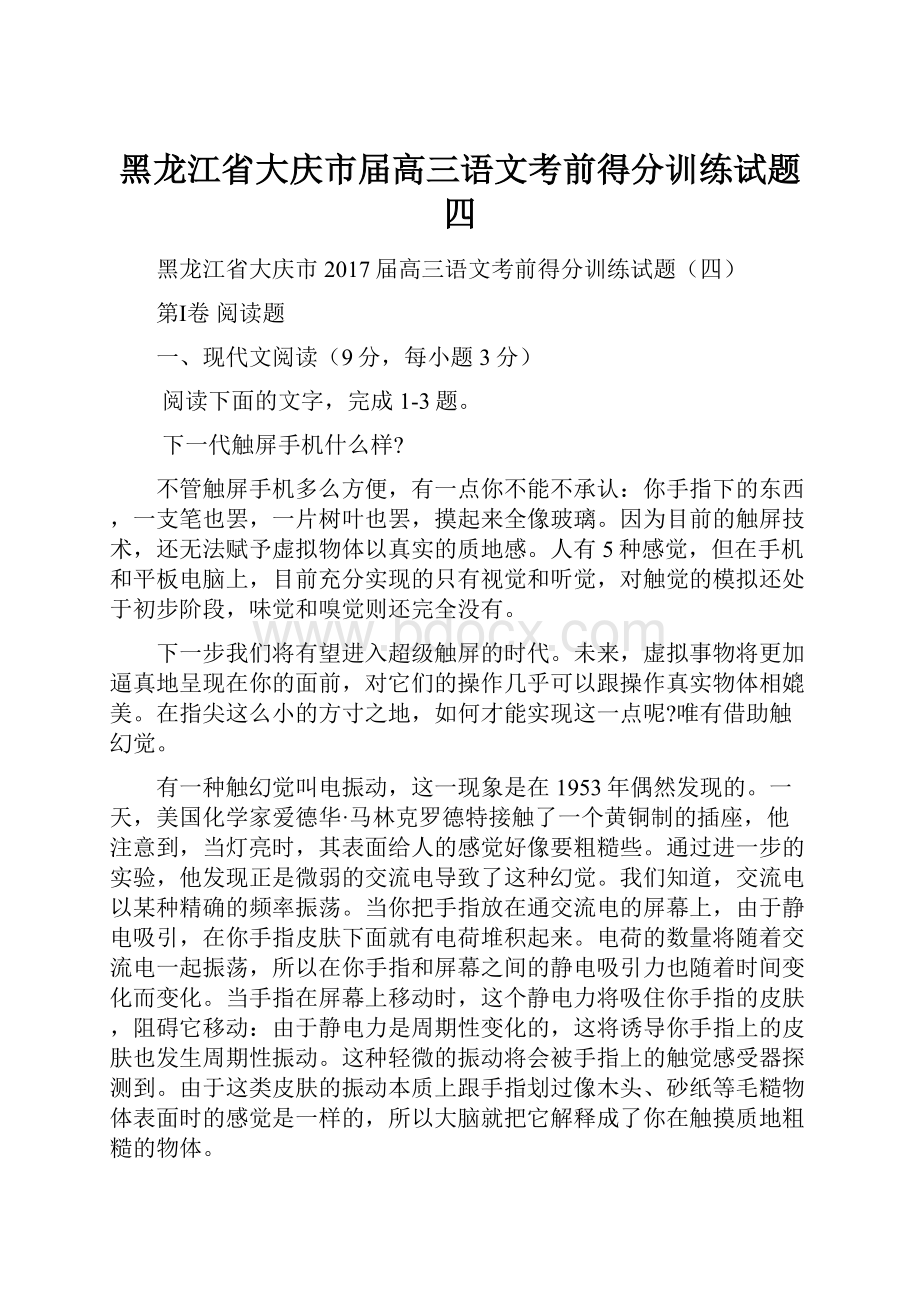 黑龙江省大庆市届高三语文考前得分训练试题四.docx_第1页