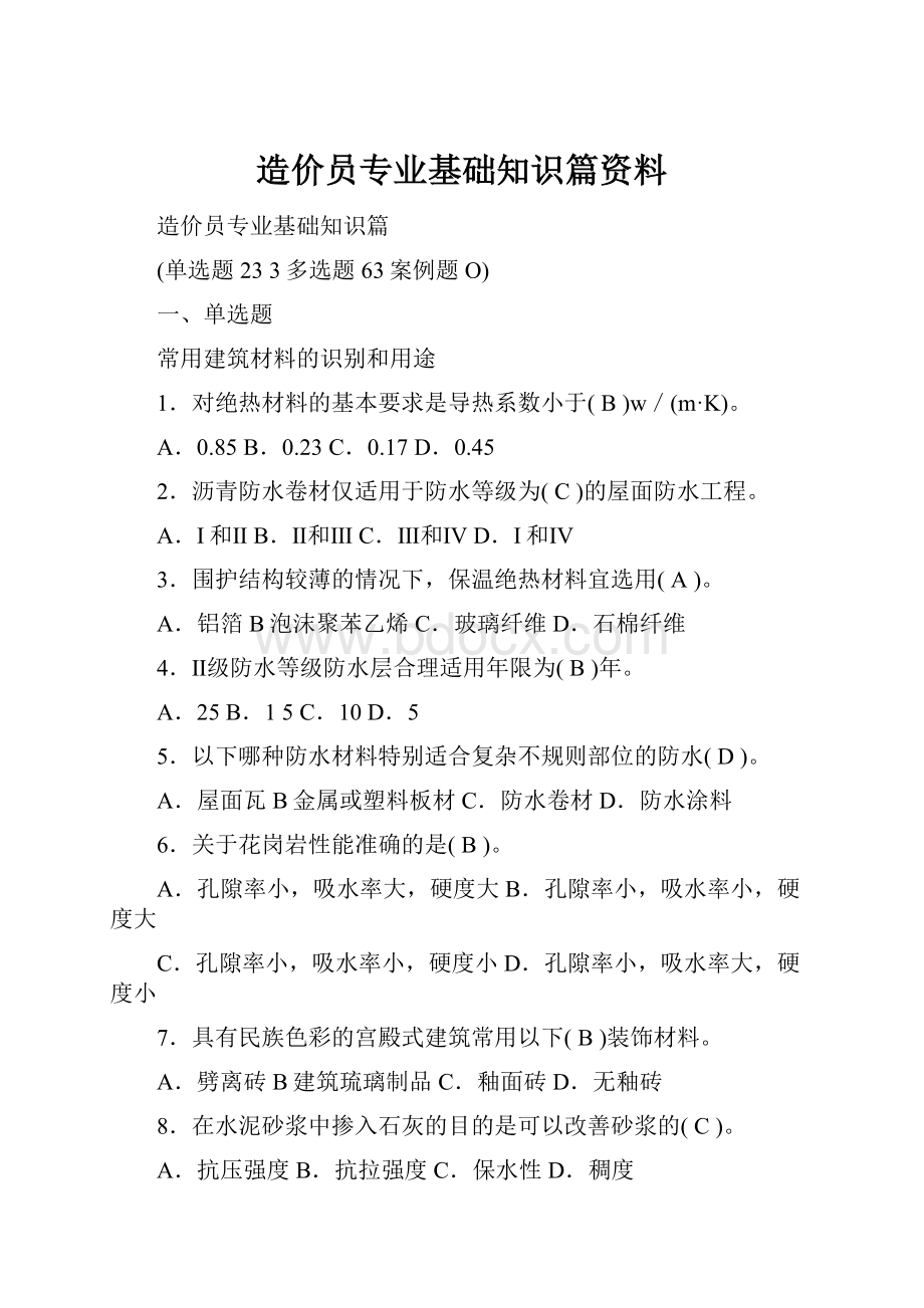 造价员专业基础知识篇资料.docx_第1页