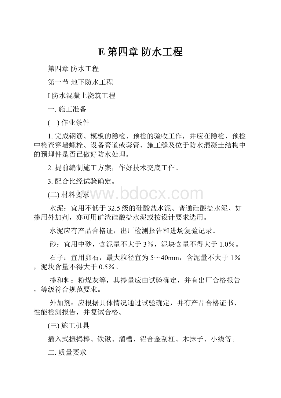 E第四章防水工程.docx_第1页