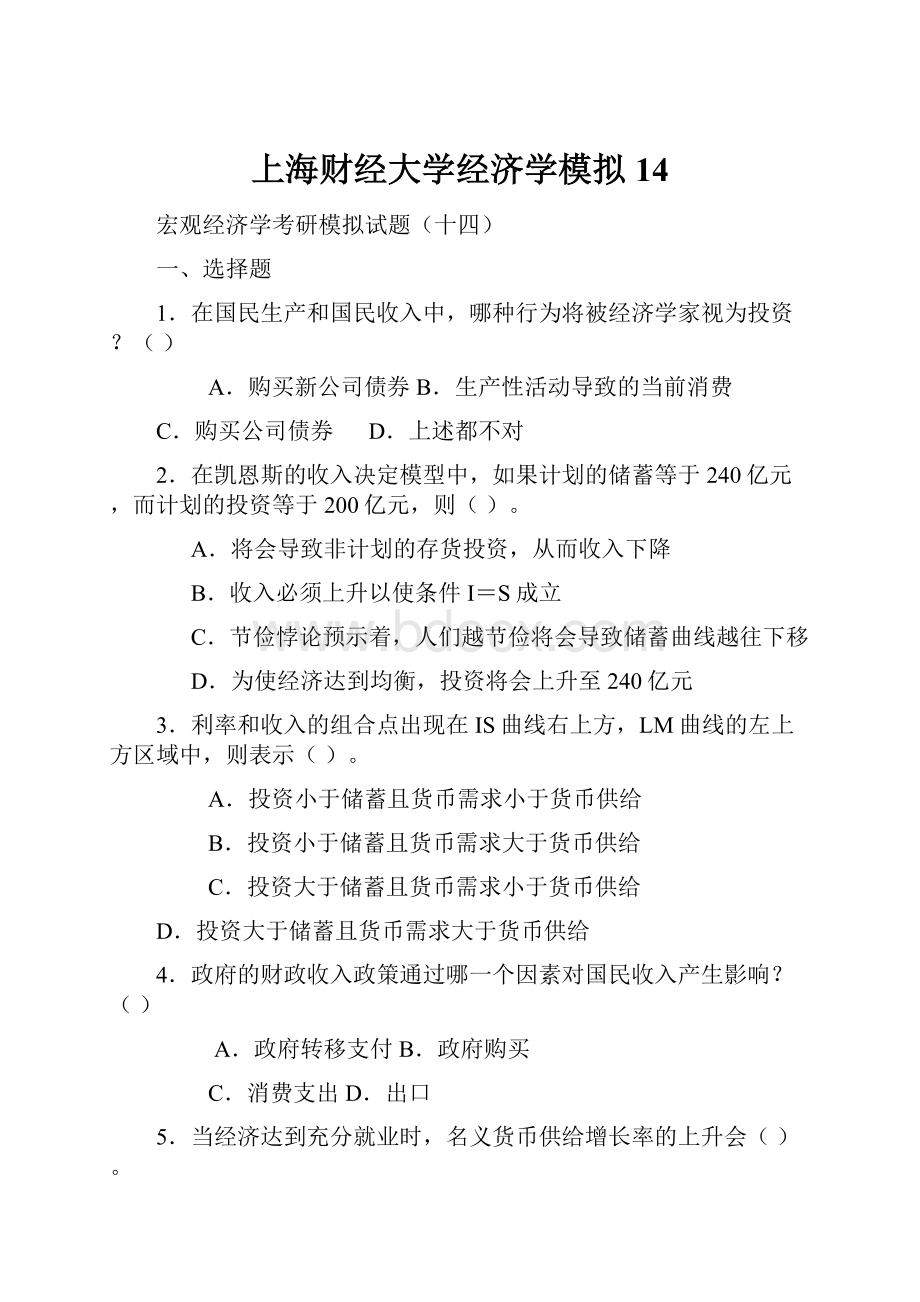 上海财经大学经济学模拟14.docx