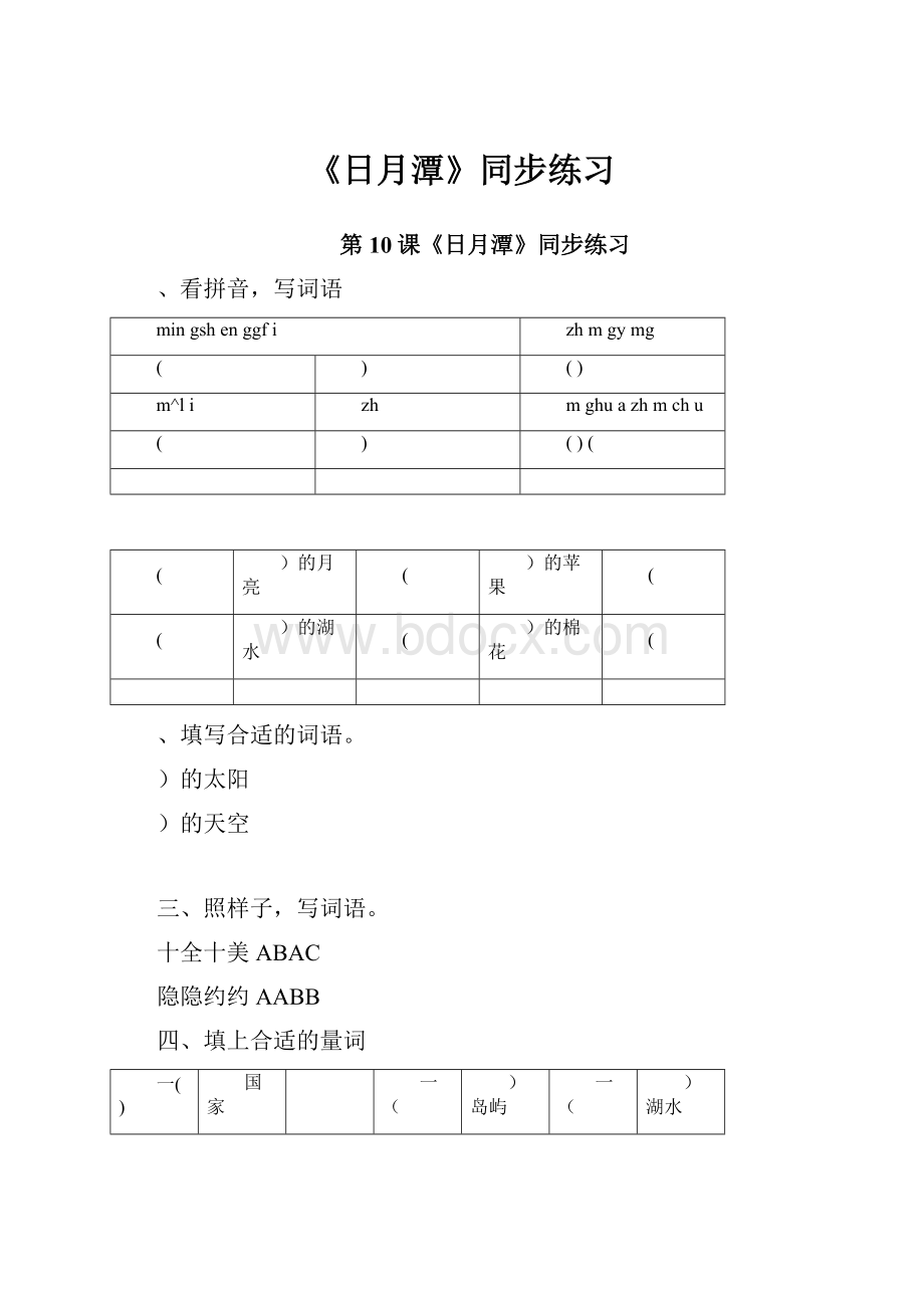 《日月潭》同步练习.docx_第1页