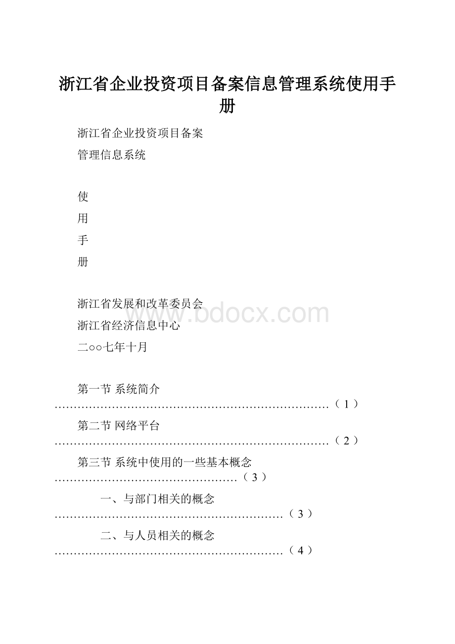 浙江省企业投资项目备案信息管理系统使用手册.docx_第1页