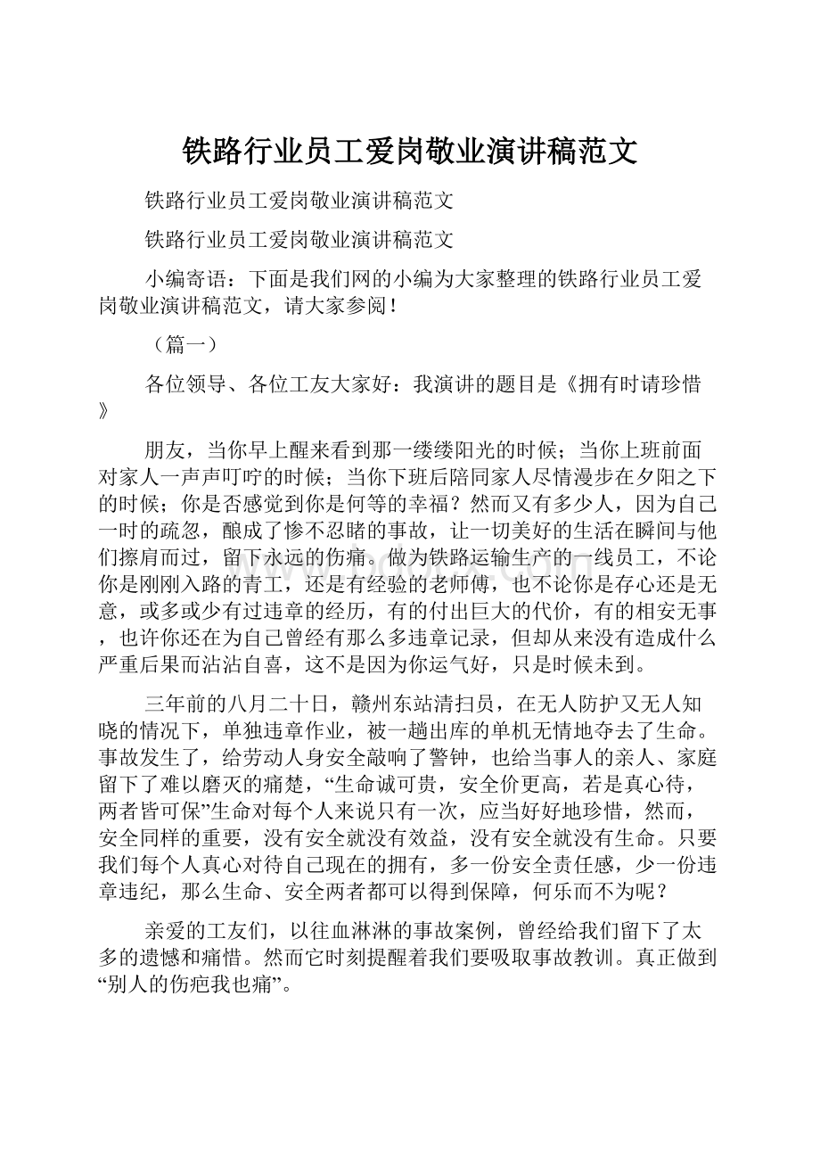 铁路行业员工爱岗敬业演讲稿范文.docx