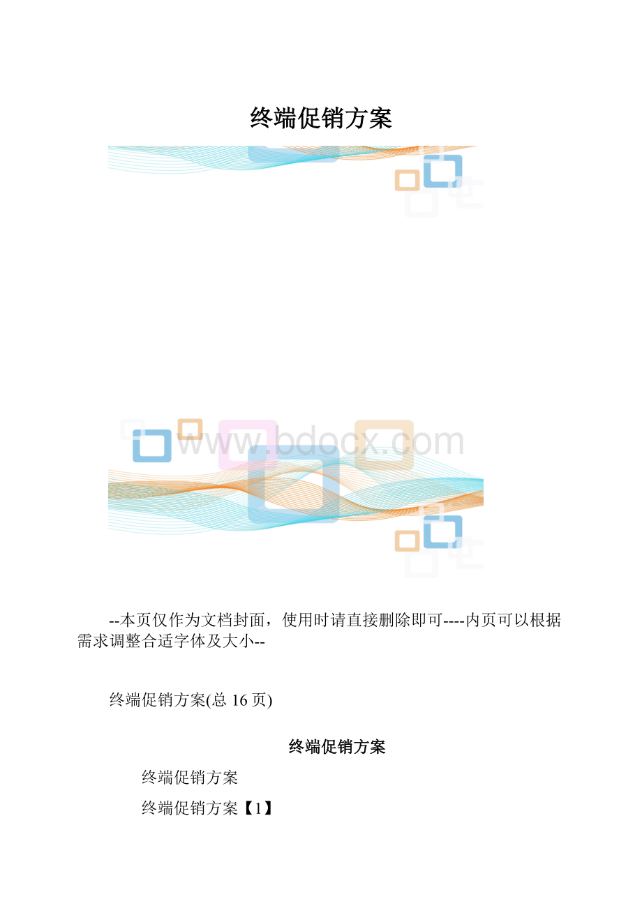 终端促销方案.docx