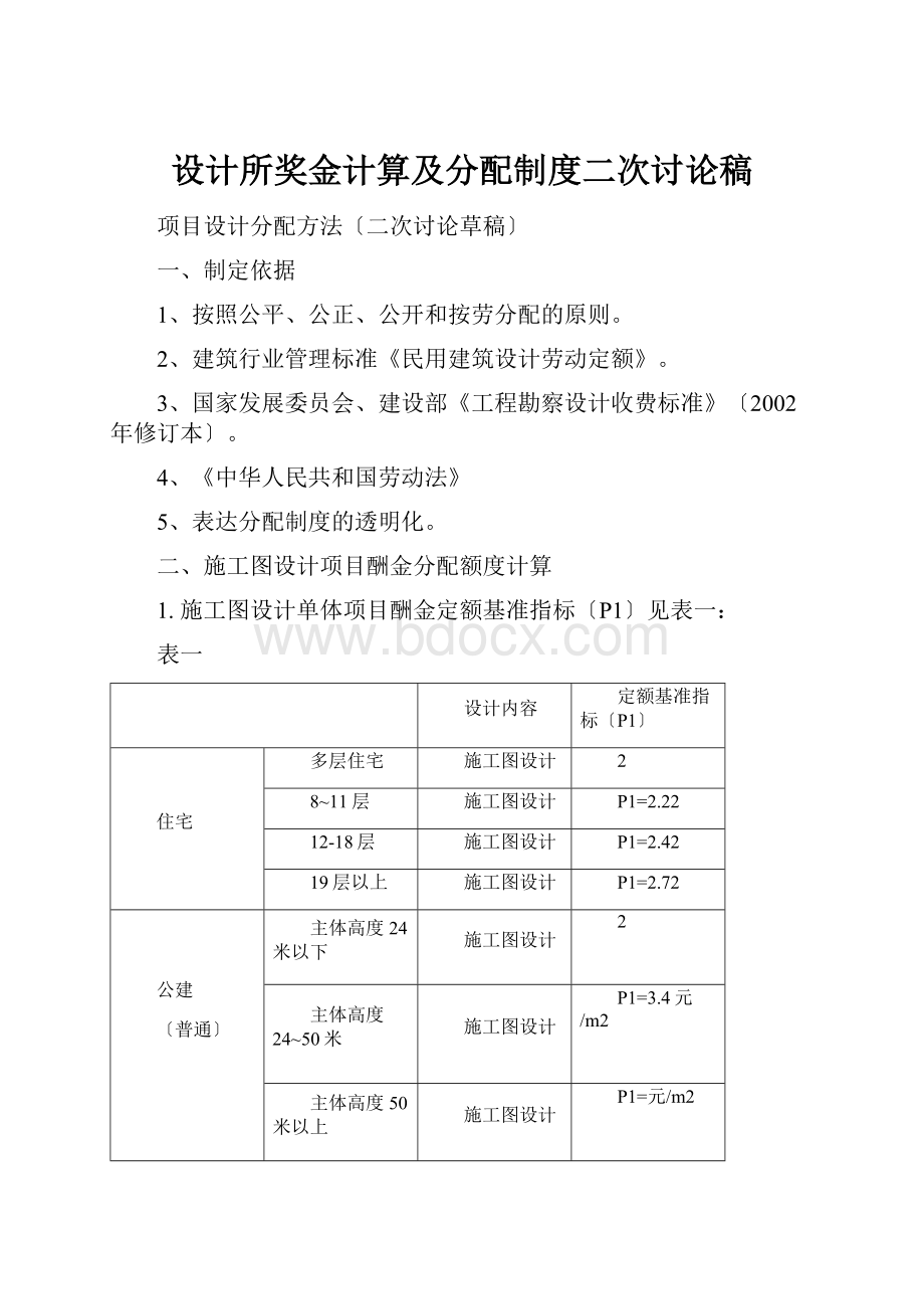 设计所奖金计算及分配制度二次讨论稿.docx