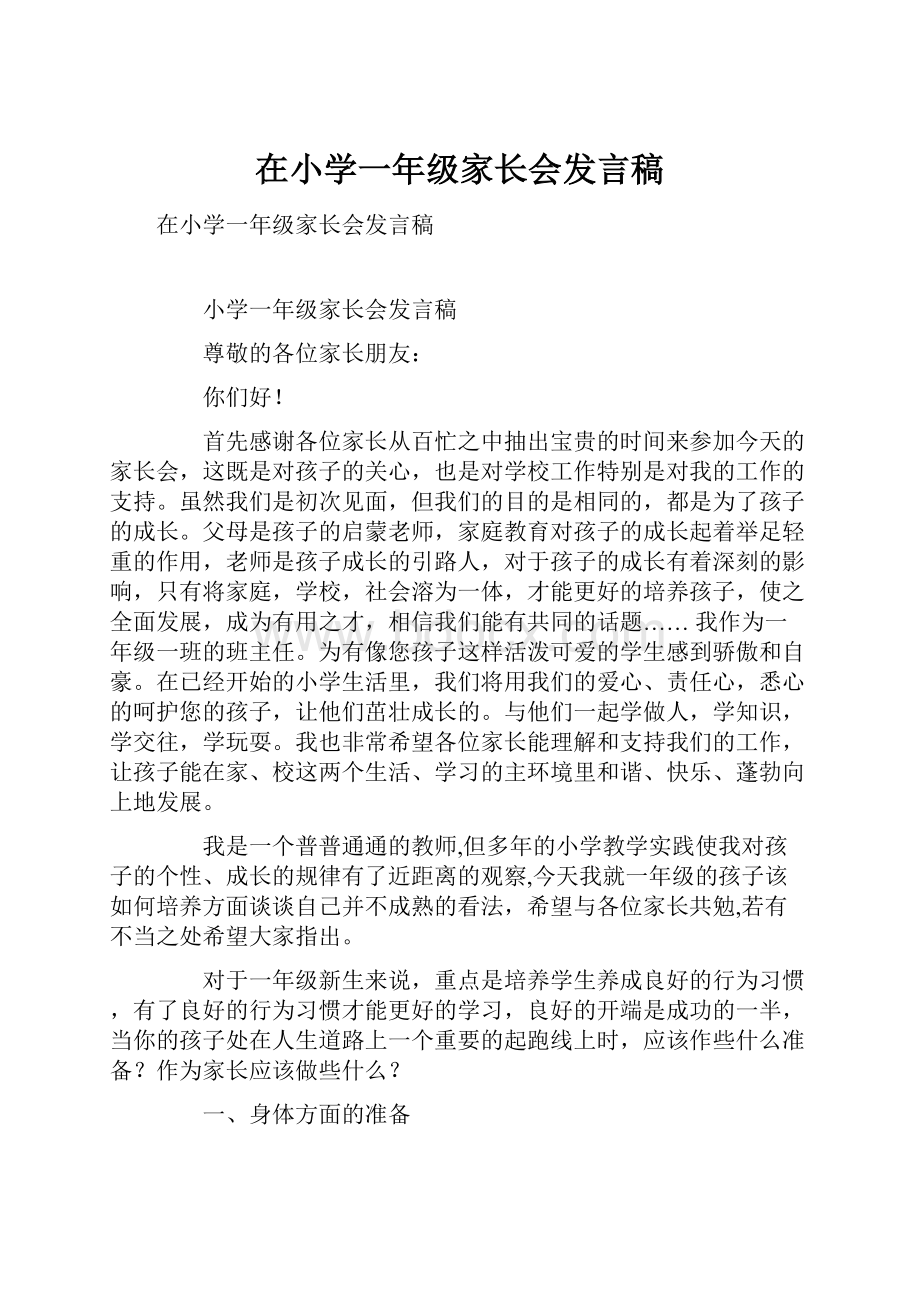 在小学一年级家长会发言稿.docx