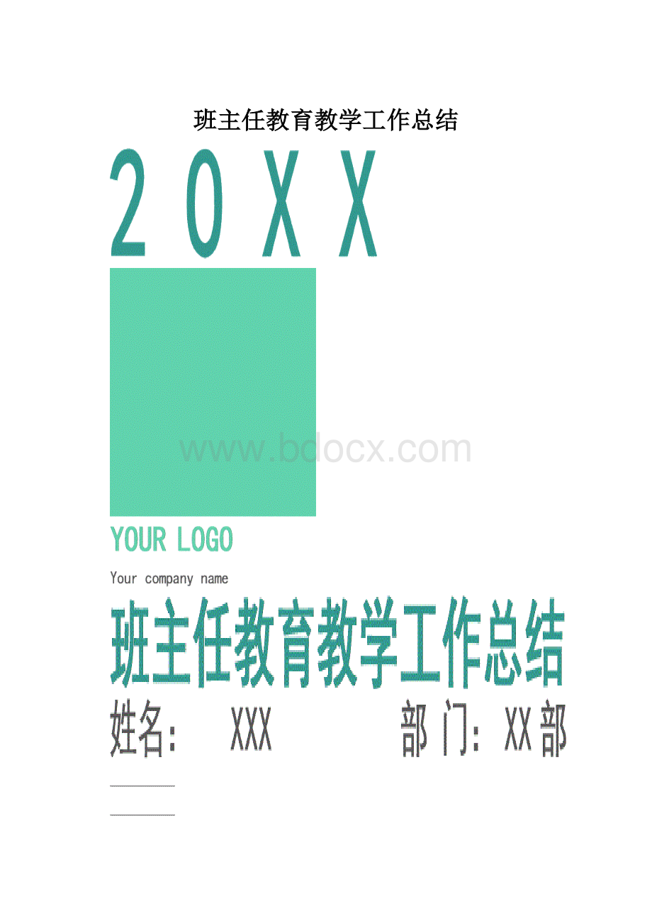 班主任教育教学工作总结.docx