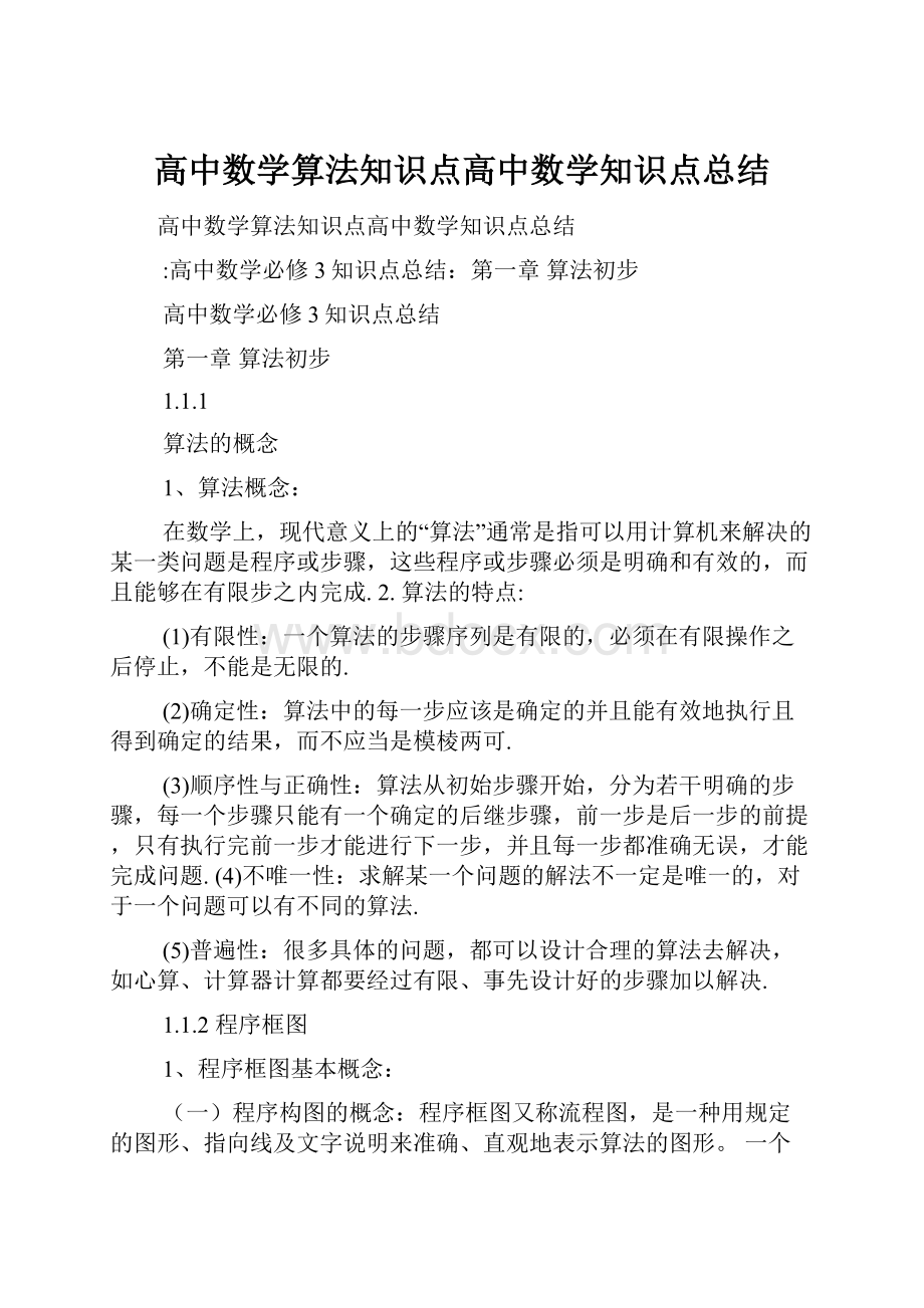 高中数学算法知识点高中数学知识点总结.docx