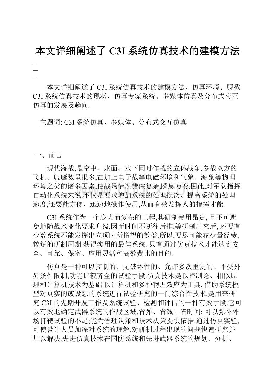 本文详细阐述了C3I系统仿真技术的建模方法.docx_第1页