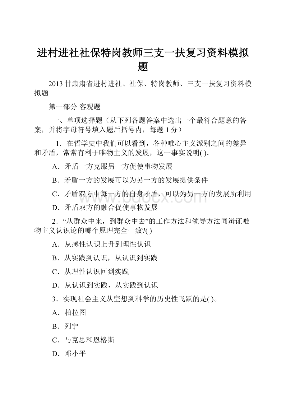 进村进社社保特岗教师三支一扶复习资料模拟题.docx