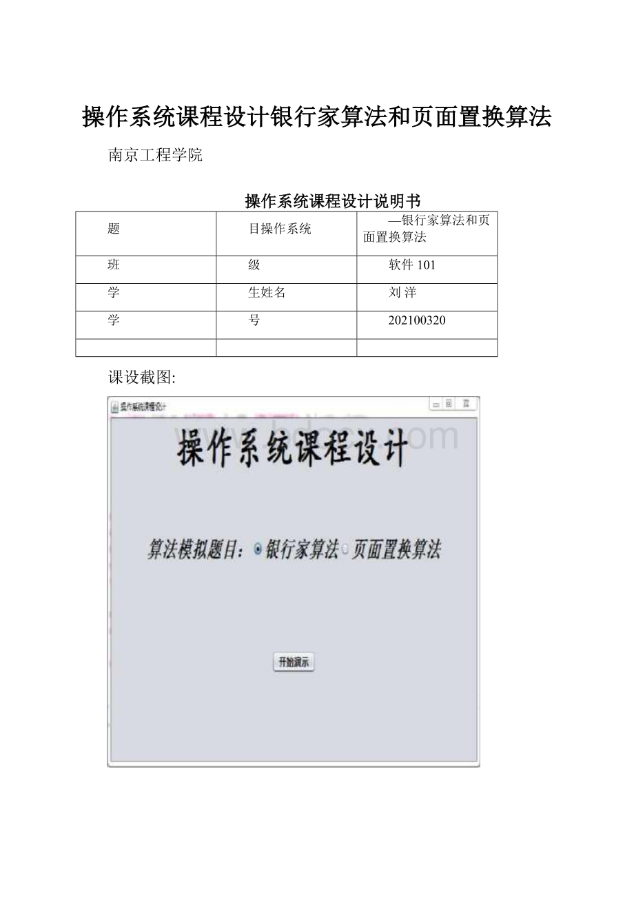 操作系统课程设计银行家算法和页面置换算法.docx_第1页